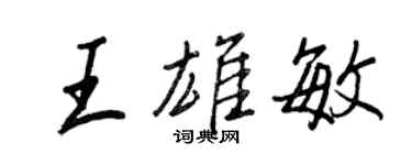 王正良王雄敏行書個性簽名怎么寫