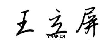 王正良王立屏行書個性簽名怎么寫