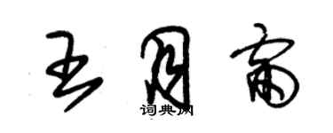 朱錫榮王月雷草書個性簽名怎么寫