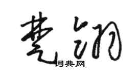 駱恆光楚翎草書個性簽名怎么寫