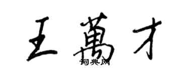 王正良王萬才行書個性簽名怎么寫