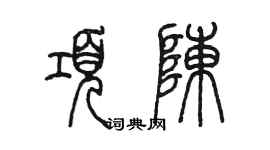 陳墨項陳篆書個性簽名怎么寫