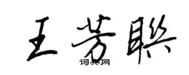 王正良王芳聯行書個性簽名怎么寫