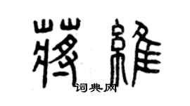 曾慶福蔣維篆書個性簽名怎么寫