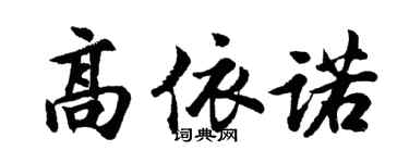 胡問遂高依諾行書個性簽名怎么寫