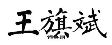 翁闓運王旗斌楷書個性簽名怎么寫