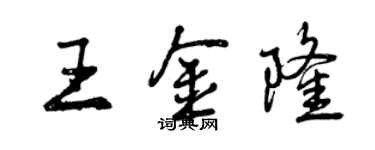 曾慶福王金隆行書個性簽名怎么寫