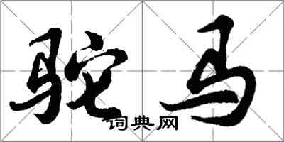 胡問遂駝馬行書怎么寫