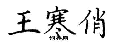 丁謙王寒俏楷書個性簽名怎么寫