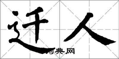 翁闓運遷人楷書怎么寫