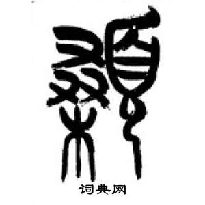 千字文中李剛田的寫法