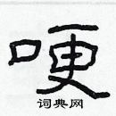 林少明寫的硬筆隸書哽