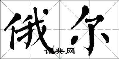 翁闓運俄爾楷書怎么寫