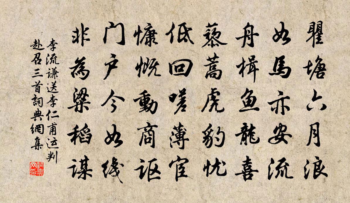 李流謙送李仁甫運判赴召三首書法作品欣賞