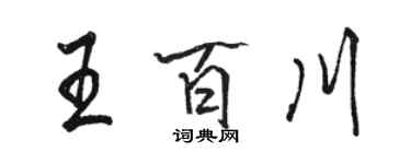 駱恆光王百川行書個性簽名怎么寫