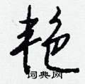 磴硬筆草書書法字典_磴鋼筆草書字帖