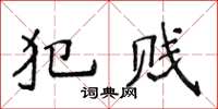 侯登峰犯賤楷書怎么寫