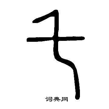 說文解字寫的乇