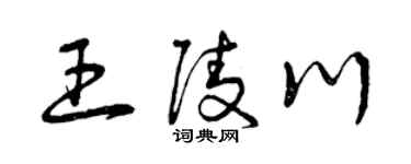曾慶福王陵川草書個性簽名怎么寫