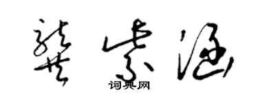 梁錦英龔紫涵草書個性簽名怎么寫