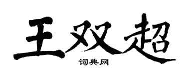翁闓運王雙超楷書個性簽名怎么寫