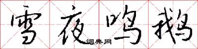 雪夜鳴鵝怎么寫好看