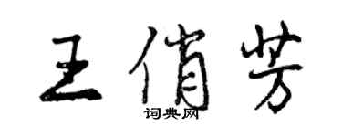 曾慶福王俏芳行書個性簽名怎么寫