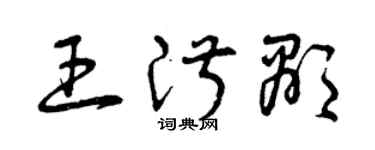 曾慶福王淑顯草書個性簽名怎么寫