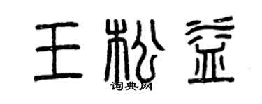 曾慶福王松益篆書個性簽名怎么寫