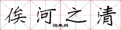 袁強俟河之清楷書怎么寫