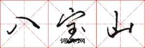 駱恆光八寶山行書怎么寫