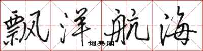駱恆光飄洋航海行書怎么寫