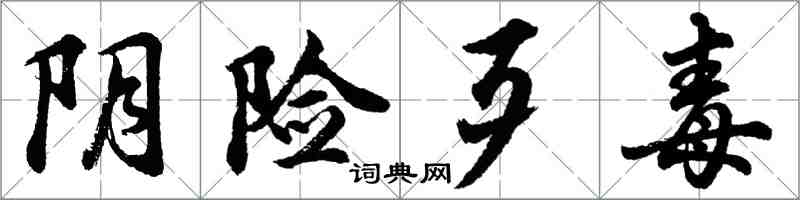 胡問遂陰險歹毒行書怎么寫