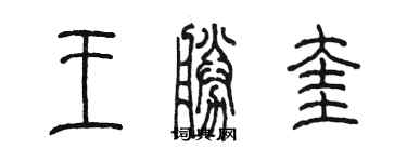 陳墨王勝奎篆書個性簽名怎么寫