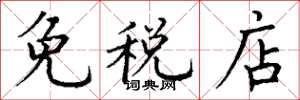 丁謙免稅店楷書怎么寫