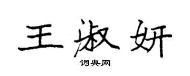 袁強王淑妍楷書個性簽名怎么寫