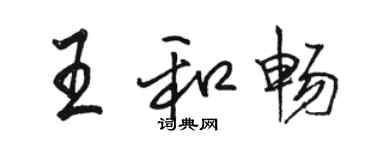 駱恆光王和暢行書個性簽名怎么寫