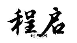 胡問遂程啟行書個性簽名怎么寫