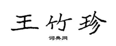 袁強王竹珍楷書個性簽名怎么寫
