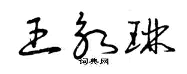 曾慶福王永琳草書個性簽名怎么寫