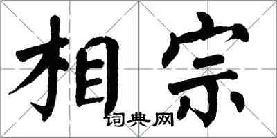 翁闓運相宗楷書怎么寫