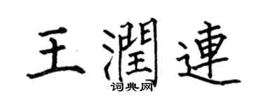 何伯昌王潤連楷書個性簽名怎么寫