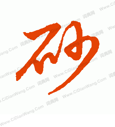 草書韻會寫的砂