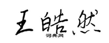 王正良王皓然行書個性簽名怎么寫