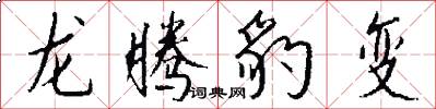 龍騰豹變怎么寫好看