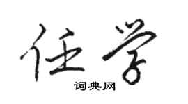 駱恆光任學行書個性簽名怎么寫