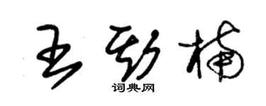 朱錫榮王斯楠草書個性簽名怎么寫