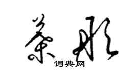 梁錦英葉彤草書個性簽名怎么寫