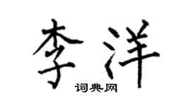 何伯昌李洋楷書個性簽名怎么寫