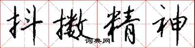 錢沛雲抖擻精神行書怎么寫
